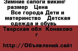 Зимние сапоги викинг 26 размер › Цена ­ 1 800 - Все города Дети и материнство » Детская одежда и обувь   . Тверская обл.,Конаково г.